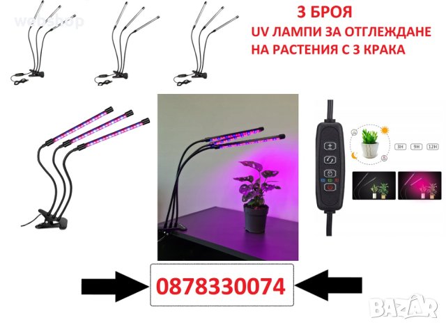 Комплект от 3 БРОЯ UV лампа за отглеждане на растения с 3 гъвкави крака – 3х40W, снимка 1 - Други - 42660532