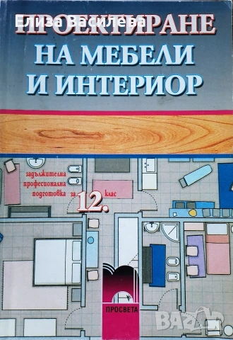 Продавам специализирана литература за мебелно производство и интериор, снимка 12 - Специализирана литература - 53393905