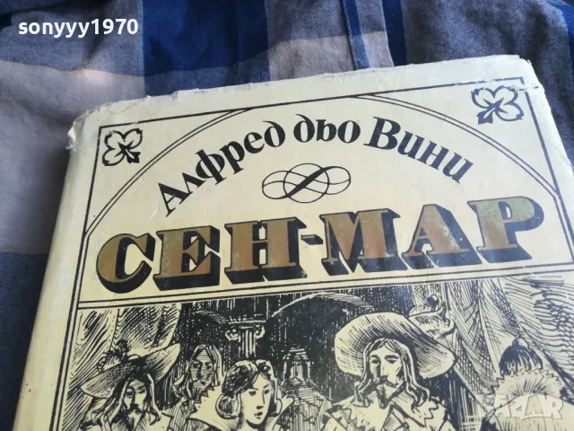 СЕН-МАР 0805251604, снимка 6 - Художествена литература - 50208035