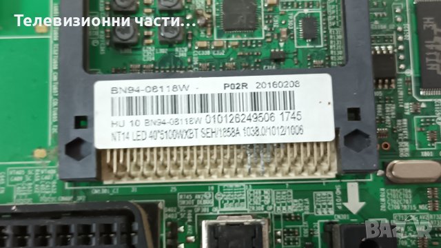 Samsung UE40J5100AW със счупен екран-RUNTK 5538TP ZA/BN41-02098B BN94-08118W/CY-GH040BGSV1H, снимка 13 - Части и Платки - 44199153