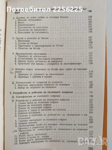 Изпълнение на строителни обекти с пълзящи кофражи, снимка 9 - Специализирана литература - 55978209