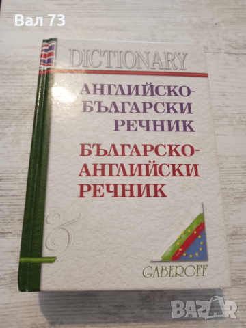 Английско-български речник , снимка 1 - Чуждоезиково обучение, речници - 44582068