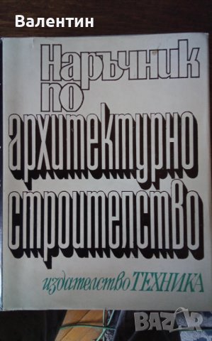 Наръчник по архитектурно строителство издателство Техника 1971 г.