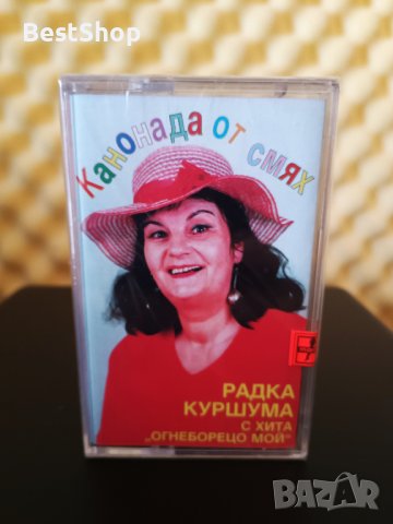 Радка Куршума - Канонада от смях