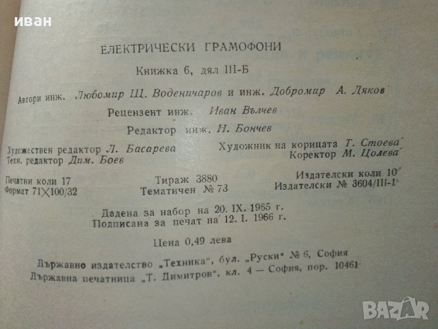 Електрически грамофони - Л.Воденичаров,Д.Дяков - 1966г., снимка 8 - Специализирана литература - 39859727