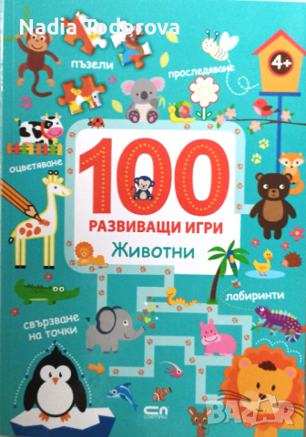 Детска книжка 100 развиващи игри, възраст 4+, снимка 1 - Образователни игри - 44616990