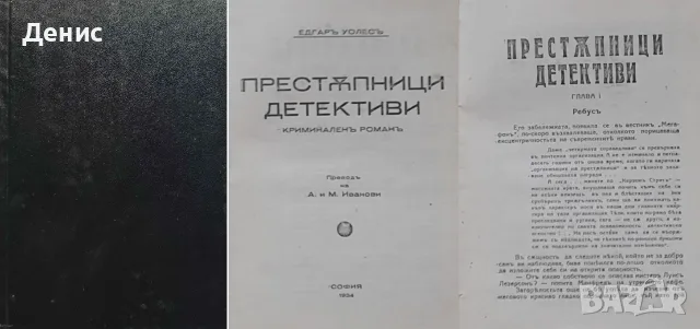 Антикварни книги от Едгаръ Уолесъ – 05:
