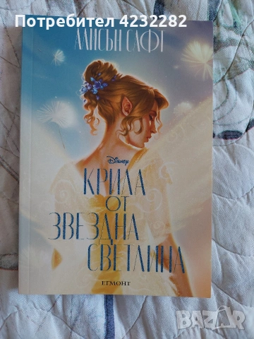 "Крила от звездна светлина" на Алисън Сафт