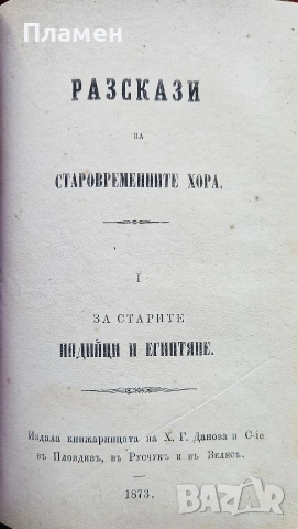 Разскази за старовременните хора. Кн. 1: За старите индийци и египтяне / Кн. 4: За старите римляне, снимка 4 - Антикварни и старинни предмети - 53453243