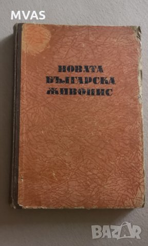 Новата българска живопис История на изкуството, снимка 1 - Специализирана литература - 33877969