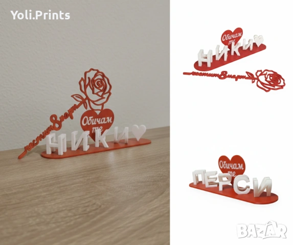 Подарак за 8март 3D табелка с две имена 