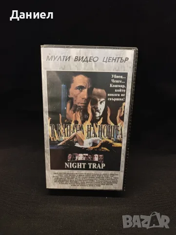 VHS В капана на Ноща
