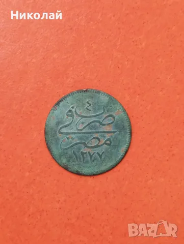 Османска империя за Египет 4 пари 1277 / 4 г., снимка 3 - Нумизматика и бонистика - 49938656