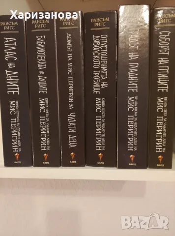 Поредицата Чудатите деца на мис Перигрийн от Рансъм Ригс, снимка 2 - Художествена литература - 56339613