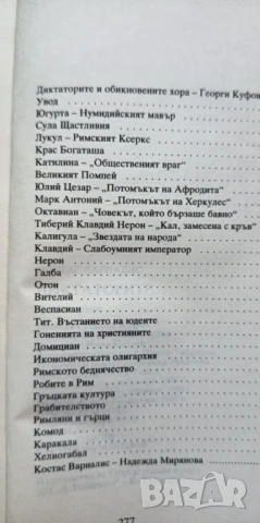 Диктаторите - Костас Варналис, снимка 3 - Художествена литература - 51185250
