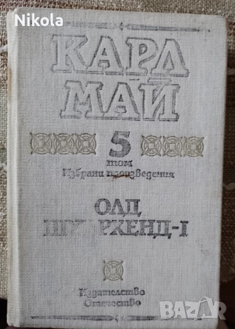 Карл Май том 5. Олд Шуърхенд I.