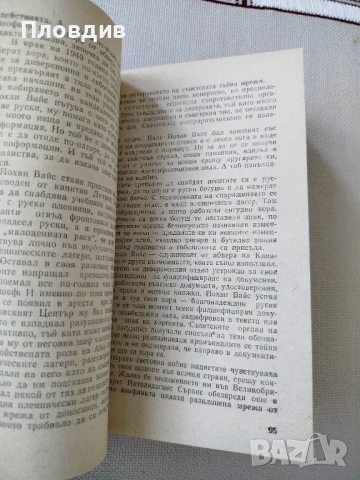 Именити разузнавачи, снимка 4 - Художествена литература - 50771664