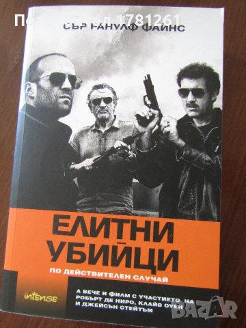 Книга Елитни бийци