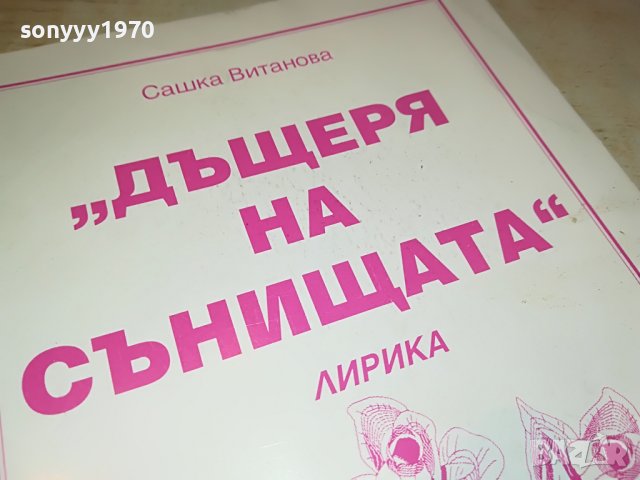 ДЪЩЕРЯ НА СЪНИЩАТА-КНИГА 1902231026, снимка 2 - Други - 39724723