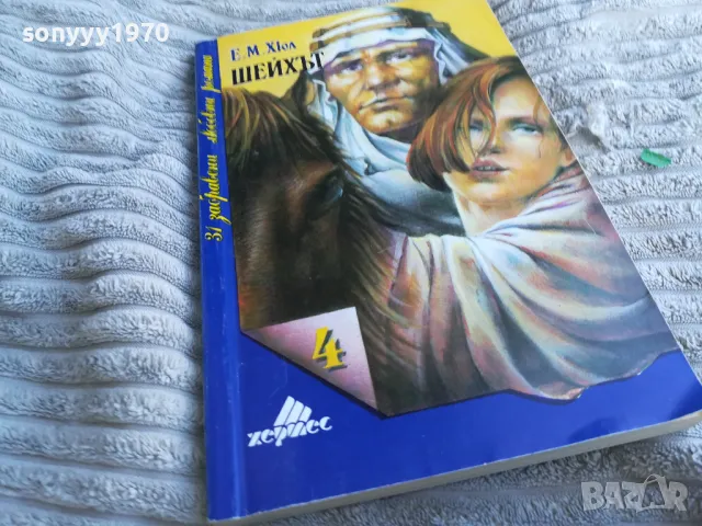 ШЕЙХЪТ 0401251753, снимка 4 - Художествена литература - 48549837