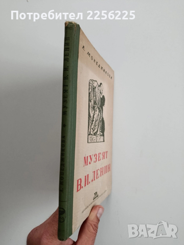 Музеят В.И. Ленин, снимка 10 - Художествена литература - 52663559