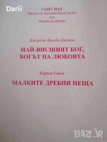 Най-висшият бог, богът на любовта- Джорд Джоунс