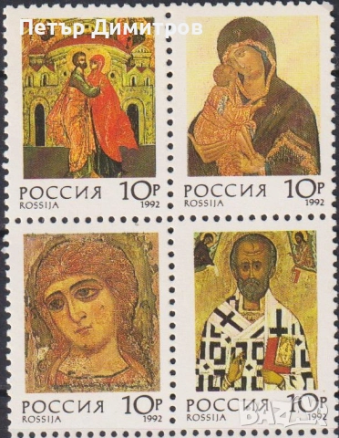 Чисти марки Религия Икони 1992 от Русия