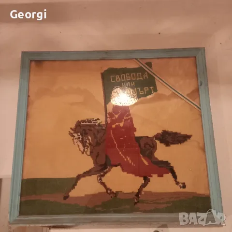 старшит гоблен Свобода или смърт