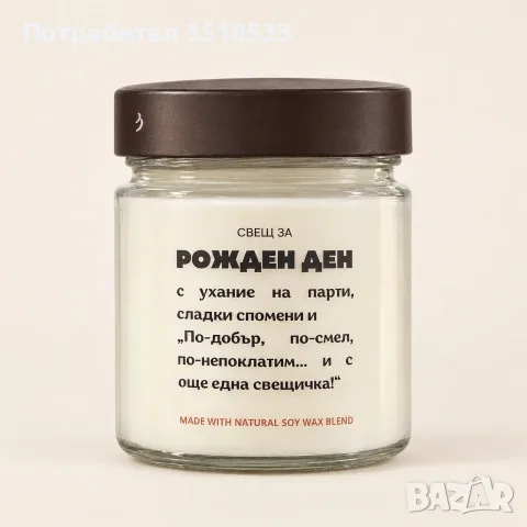 Ароматна соева свещ за рожден ден – оригинален подарък