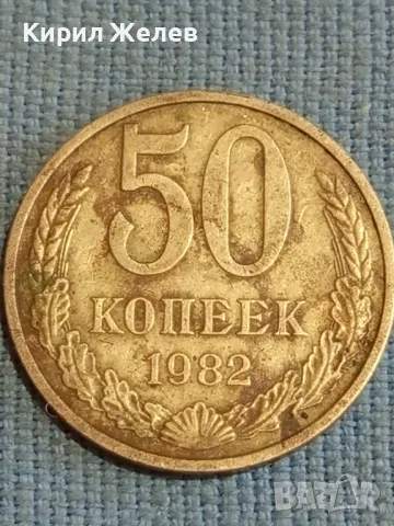 Стара монета 50 копейки 1982г. СССР рядка за КОЛЕКЦИЯ ДЕКОРАЦИЯ 39125, снимка 3 - Нумизматика и бонистика - 48123213
