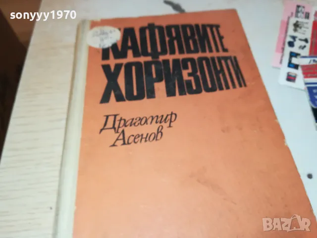 КАФЯВИТЕ ХОРИЗОНТИ-КНИГА 1812241020, снимка 4 - Други - 48387644