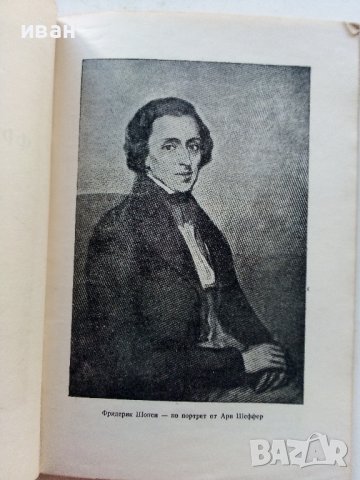 Фредерик Шопен  1849-1949 - Тадеуш.Майзнер - 1949г., снимка 4 - Други - 39626351