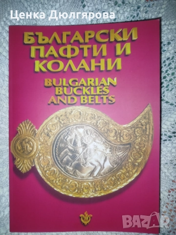 Български пафти и колани / Bulgarian Bukles and Belts