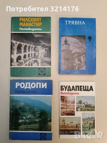 Родопи. Пътеводител. Туристически маршрути из Западните Родопи - В. Пеев, Ив. Панайотов, М. Георгиев