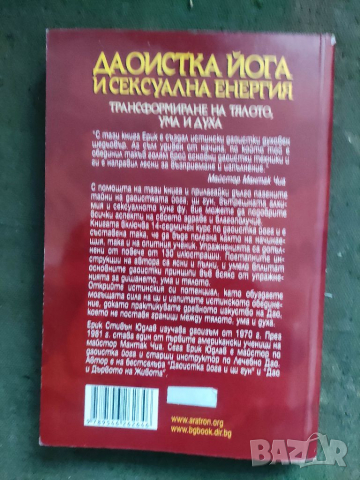 Продавам книга " Даоистка йога и сексуална енергия "Ерик Стивън Юдлав, снимка 2 - Езотерика - 36357127