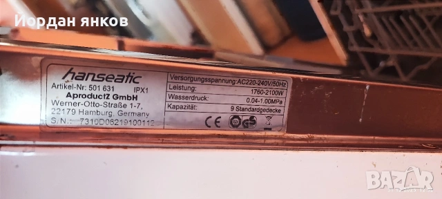 Съдомиялна Hanseatic (45 см) за вграждане – 9 комплекта, снимка 7 - Съдомиялни - 53012738