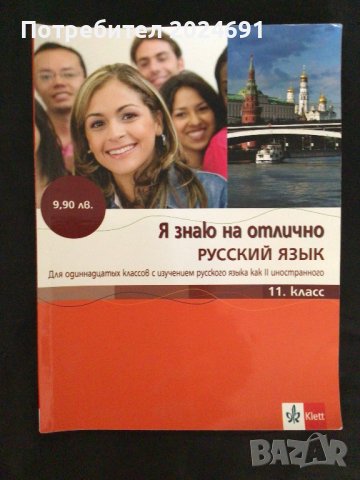 Я знаю на отлично русский язык 11 клас + СД, снимка 1 - Учебници, учебни тетрадки - 42289616