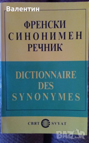 Френски синонимен речник, издателство Свят 1991 , снимка 1 - Чуждоезиково обучение, речници - 40311851
