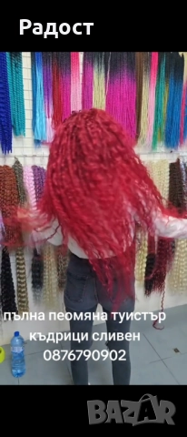 Туистър къдриц постявя продава цяла България, снимка 8 - Фризьорски услуги - 52982292