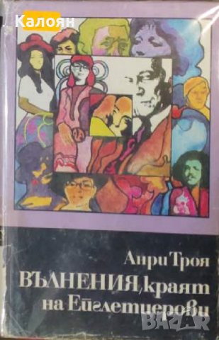 Анри Троая - Ейглетиерови. Книга 3: Вълнения - краят на Ейглетиерови (1973)