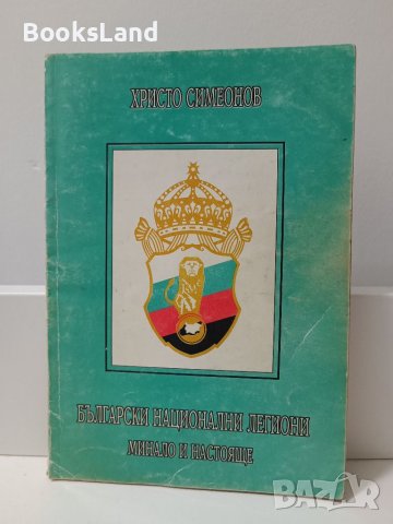 Книга "Български национални легиони: минало и бъдеще"