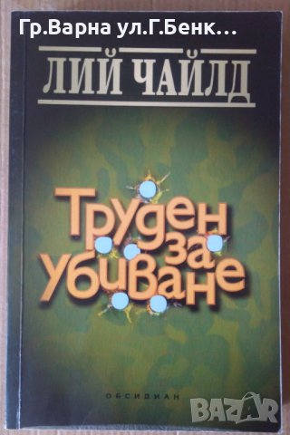 Труден за убиване  Лий Чайлд 
