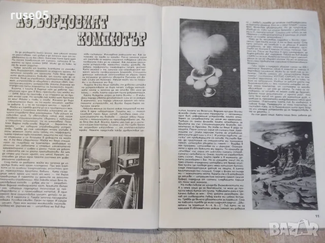 Списание "Космос - брой 3 - 1984 г." - 64 стр., снимка 3 - Списания и комикси - 55904614
