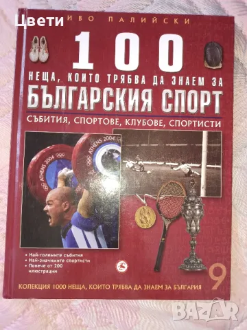спорт 100 неща които трябва да знаем за българския спорт 