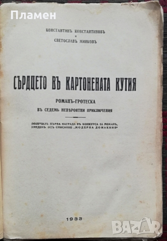 Сърдцето въ картонената кутия /1933/ -Константинъ Константиновъ, Светославъ Минковъ, снимка 2 - Антикварни и старинни предмети - 36033274