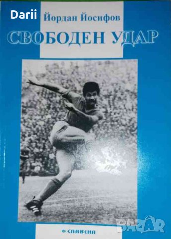 Свободен удар- Йордан Йосифов