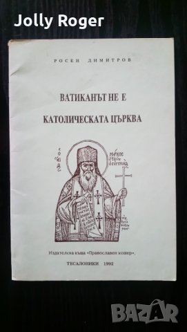 Ватиканът не е католическата църква