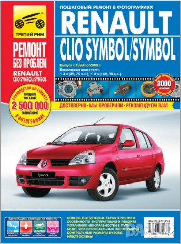 Renault ClioSymbol/Symbol(1999-2008)бензин-Ръководство за устройство,обслужване и ремонт (на CD)