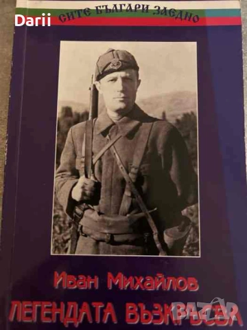 Легендата възкръсва- Иван Михайлов