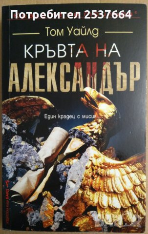 Кръвта на Александър  Том Уайлд